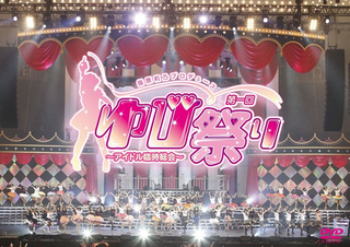 指原莉乃プロデュース 第一回ゆび祭り〜アイドル臨時総会〜