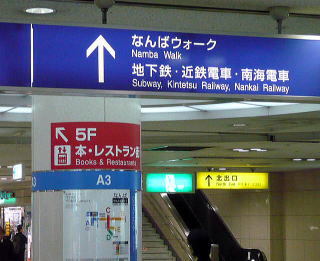JR難波駅標識