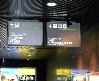 JR難波駅案内標識