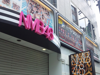 NMB48オフィシャルショップ