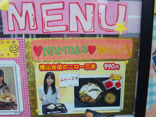 横山由依の二ロ一三丼